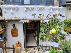 -十面欢腾(长乐路店)