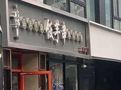 门面-壹块捌烧烤(灯市口店)