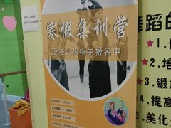 -舞蓓舞蹈(永定路校区)