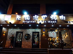 门面-红泥小火炉·东北泥炉烤肉(宁波总店)