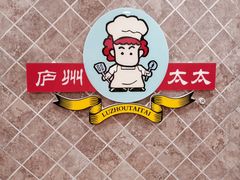 -庐州太太(CBD店)