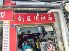 -刘臣街燃面