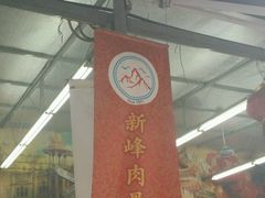 -新峰肉骨茶