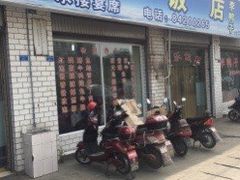 门面-龙潭李鸭子同乐饭店