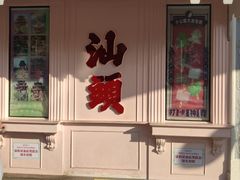 -汕头市小公园