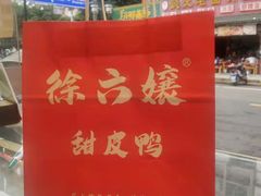 -徐六孃正宗甜皮鸭(张公桥店)