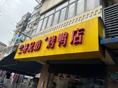 -竺桥兄弟烤鸭(总店)