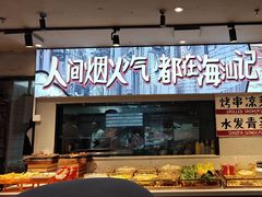 -海汕记·潮汕鲜牛肉火锅·自助