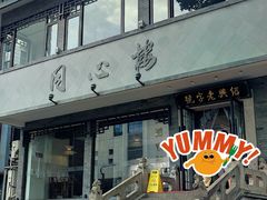 -同心楼(解放北路店)