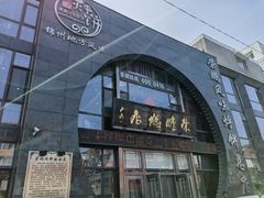 -荣鹏风味烀饼总店