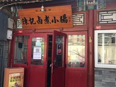 门面-陈记卤煮小肠