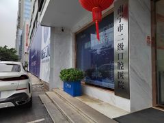 -柏乐口腔医院·舒适化无痛种植牙中心(东盟商务区院)