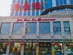 门面-燕春楼(海河华鼎店)