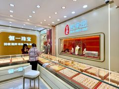 -恒一珠宝·回收黄金钻石奢侈品(灵岩南路店)
