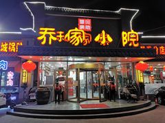门面-乔家小院•本地小海鲜•非遗驴肉(万年泉路店)