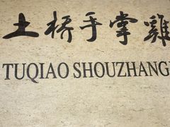 -土桥手掌鸡·26年灌县老味道(都江堰店)