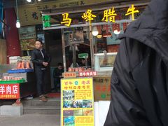 门面-老马家马峰腊牛羊肉店(桥梓口店)