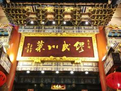 门面-缪氏川菜(丰盛町店)