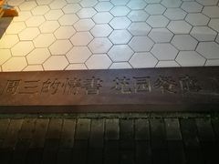 -周三的情书花园餐厅(江北店)