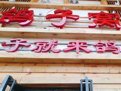 -鸽子窝(宋庄店)