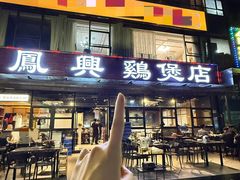 -凤兴鸡煲(宝安海雅店)