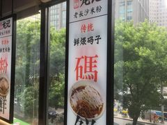 -湘人龙记老长沙米粉(华普国际大厦店)