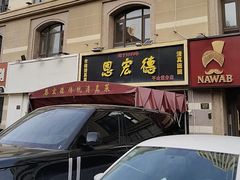 -恩宏德餐馆(平山道店)