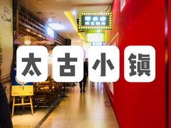 -太古小镇(OL星辰汇店)