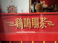 -鸡鸣赐茶(鸡鸣寺路店)
