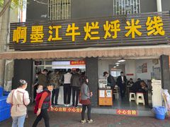 -啊墨江牛烂烀米线
