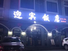 -迎宾饭店