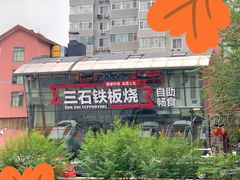 -三石铁板烧(紫竹桥店)