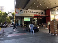 -名盛广场(天河城百货北京路分店)