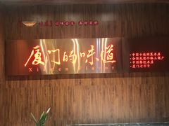 门面-味友·厦门味(杏林湾店)