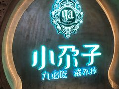 门面-小尕子·新疆菜(明园店)