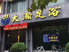 -大瀚养生SPA足道会馆(延长路店)