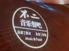 -不二·民谣音乐餐酒吧(九眼桥店)