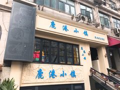 门面-鹿港小镇经典老上海菜(长乐路店)