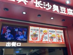 -黑色经典臭豆腐·湖南特产(坡子街店)