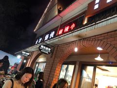 -小辣椒汤锅烧烤(温泉南街店)