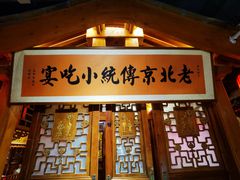 -正阳门饭庄·烤鸭·北京菜(万丰路七里庄店)