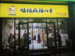 -麻辣撸·地摊麻辣の串(鲁谷店)