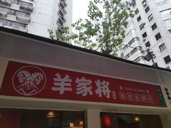 门面-晋商羊家将(十八中店)