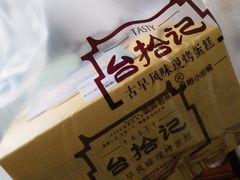 -台拾记古早味现烤蛋糕(新世界花苑店)
