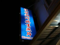 门面-阿兴生鱼片(大光路店)