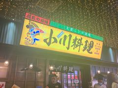 门面-小川洋风料理(街道口店)