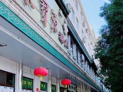 门面-清真·白记年糕(牛街北口店)