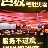 🌶️川渝高端火锅巴奴！！🥘爱吃毛肚必打卡！