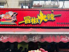 -冒椒火辣(奎星楼街店)
