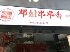-邓姐串串香(水围店)